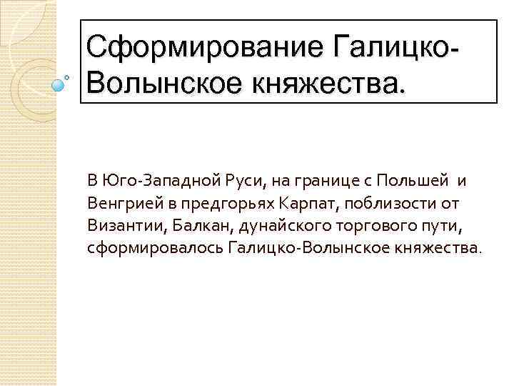 Сформирование Галицко. Волынское княжества. В Юго-Западной Руси, на границе с Польшей и Венгрией в