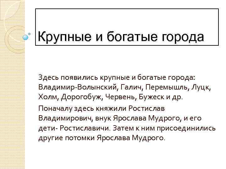 Крупные и богатые города Здесь появились крупные и богатые города: Владимир-Волынский, Галич, Перемышль, Луцк,