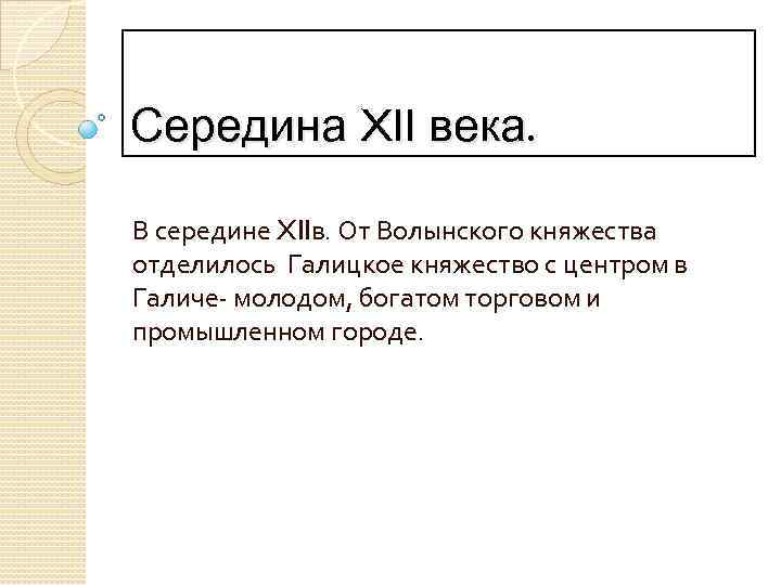 Середина XII века. В середине XIIв. От Волынского княжества отделилось Галицкое княжество с центром