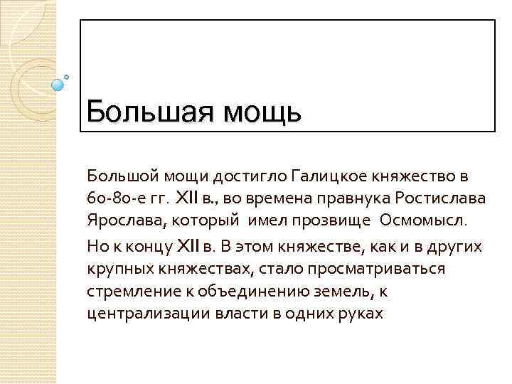 Большая мощь Большой мощи достигло Галицкое княжество в 60 -80 -е гг. XII в.