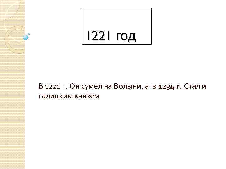 1221 год В 1221 г. Он сумел на Волыни, а в 1234 г. Стал