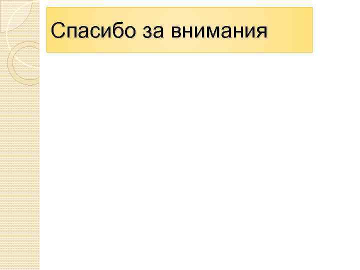 Спасибо за внимания 