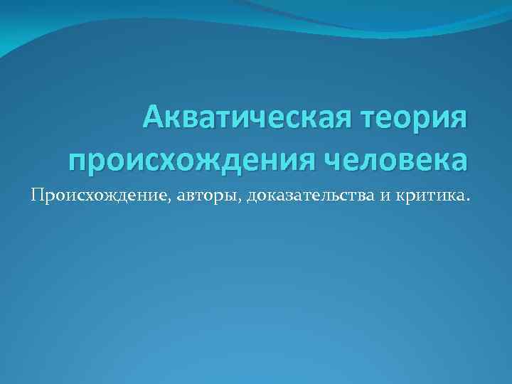 Акватическая теория происхождения человека Происхождение, авторы, доказательства и критика. 