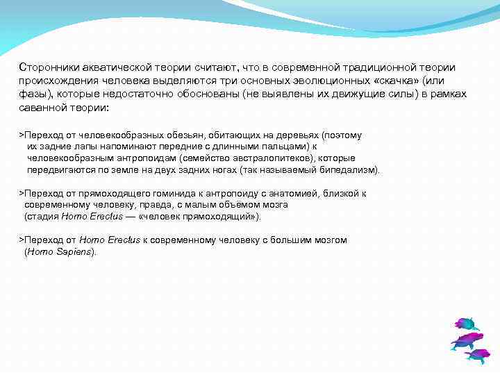 Сторонники акватической теории считают, что в современной традиционной теории происхождения человека выделяются три основных