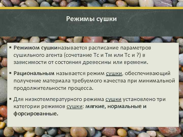 Режимы сушки § Режимом сушкиназывается расписание параметров сушильного агента (сочетание Тс и Тм или