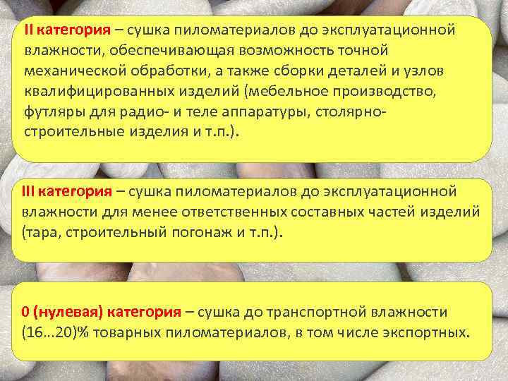 II категория – сушка пиломатериалов до эксплуатационной влажности, обеспечивающая возможность точной механической обработки, а