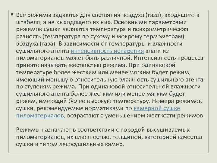 § Все режимы задаются для состояния воздуха (газа), входящего в штабеля, а не выходящего