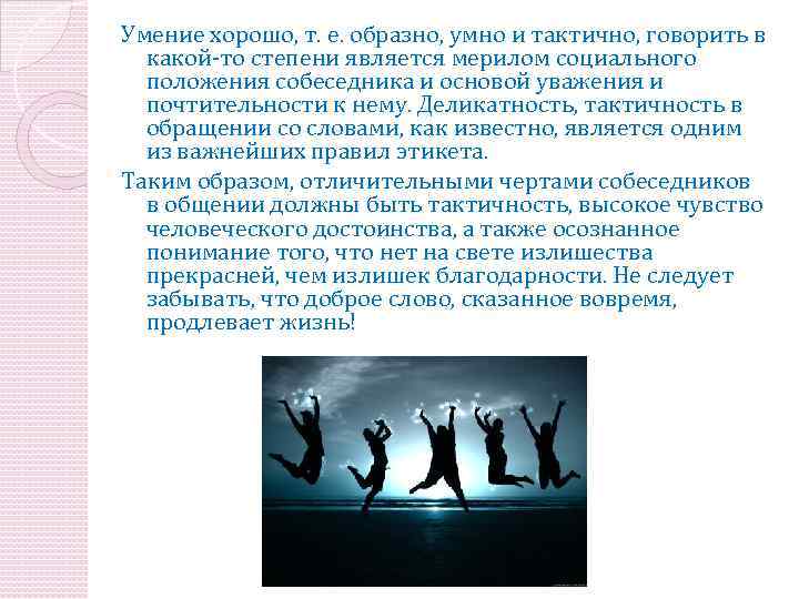 Умение хорошо, т. е. образно, умно и тактично, говорить в какой-то степени является мерилом