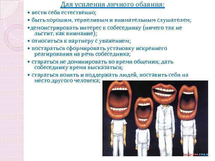 Для усиления личного обаяния: • вести себя естественно; • быть хорошим, терпеливым и внимательным