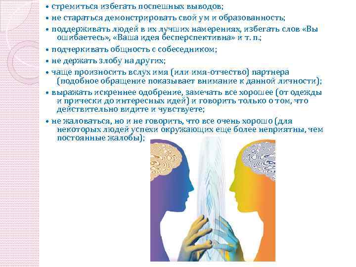  • стремиться избегать поспешных выводов; • не стараться демонстрировать свой ум и образованность;