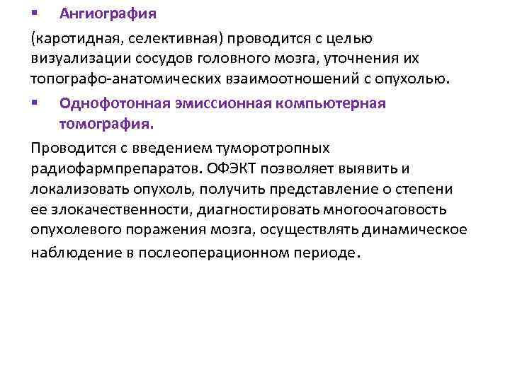 § Ангиография (каротидная, селективная) проводится с целью визуализации сосудов головного мозга, уточнения их топографо-анатомических