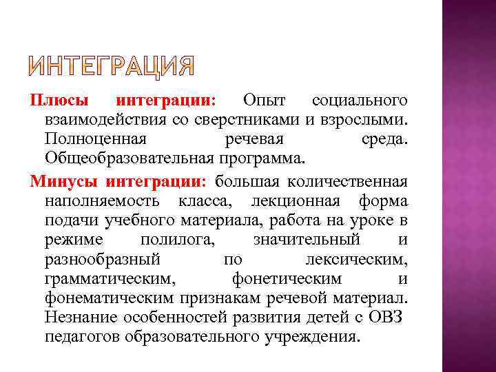 Плюсы интеграции: Опыт социального взаимодействия со сверстниками и взрослыми. Полноценная речевая среда. Общеобразовательная программа.