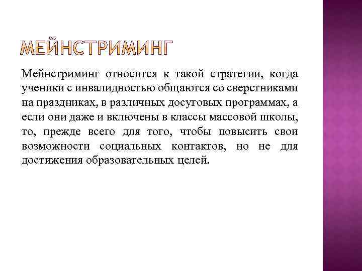 Мейнстриминг относится к такой стратегии, когда ученики с инвалидностью общаются со сверстниками на праздниках,