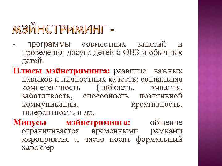 - программы совместных занятий и проведения досуга детей с ОВЗ и обычных детей. Плюсы