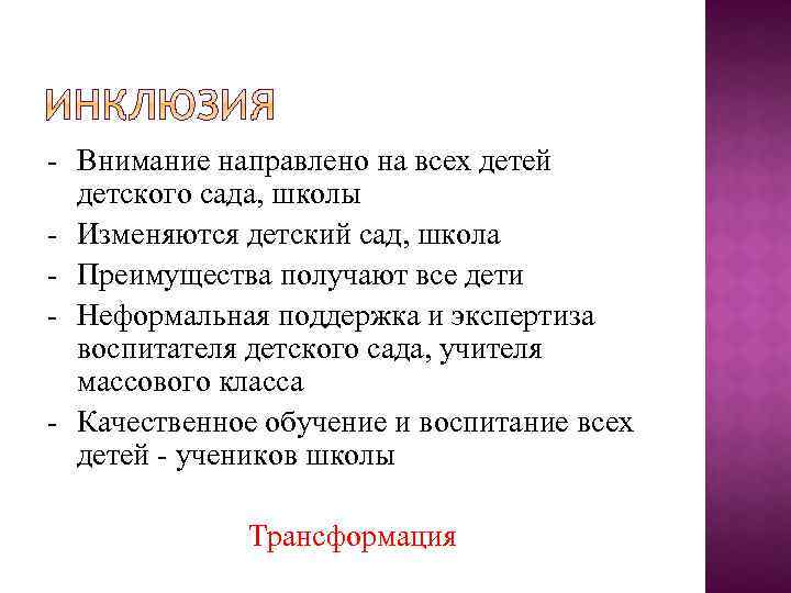  Внимание направлено на всех детей детского сада, школы Изменяются детский сад, школа Преимущества