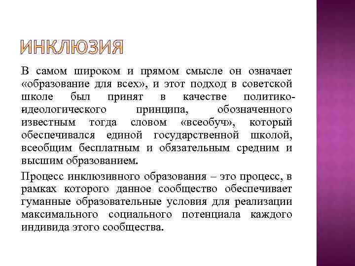 В самом широком и прямом смысле он означает «образование для всех» , и этот