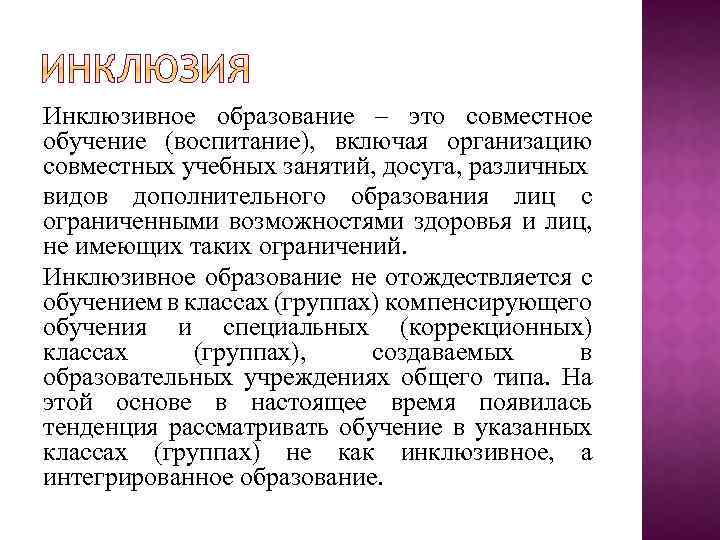 Инклюзивное образование – это совместное обучение (воспитание), включая организацию совместных учебных занятий, досуга, различных