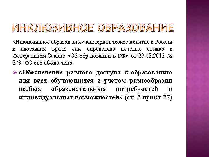  «Инклюзивное образование» как юридическое понятие в России в настоящее время еще определено нечетко,