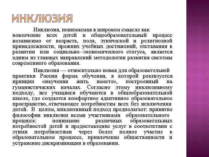 Инклюзия, понимаемая в широком смысле как вовлечение всех детей в общеобразовательный процесс независимо от