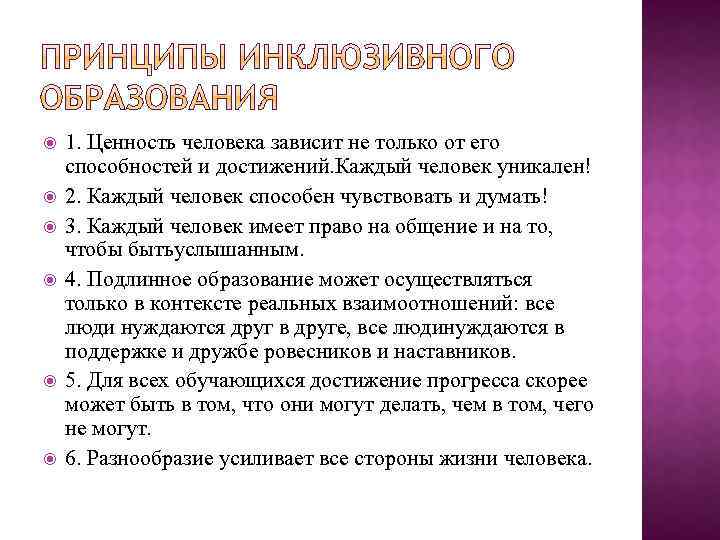  1. Ценность человека зависит не только от его способностей и достижений. Каждый человек