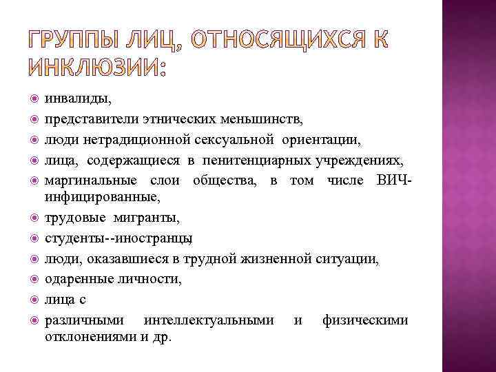  инвалиды, представители этнических меньшинств, люди нетрадиционной сексуальной ориентации, лица, содержащиеся в пенитенциарных учреждениях,