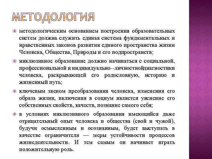  методологическим основанием построения образовательных систем должна служить единая система фундаментальных и нравственных законов