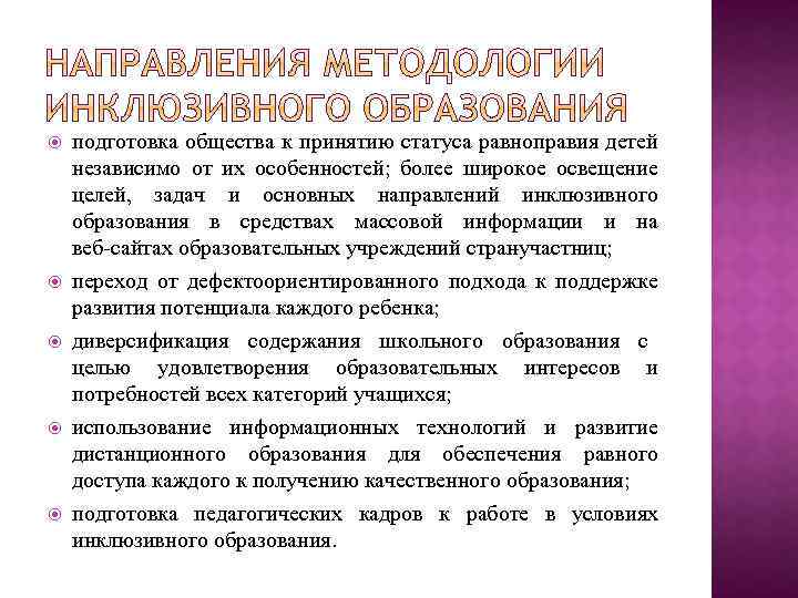  подготовка общества к принятию статуса равноправия детей независимо от их особенностей; более широкое