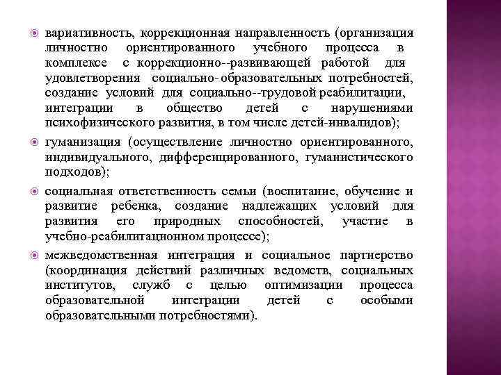  вариативность, коррекционная направленность (организация личностно ориентированного учебного процесса в комплексе с коррекционно развивающей