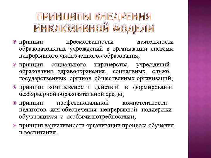  принцип преемственности деятельности образовательных учреждений в организации системы непрерывного «включенного» образования; принцип социального