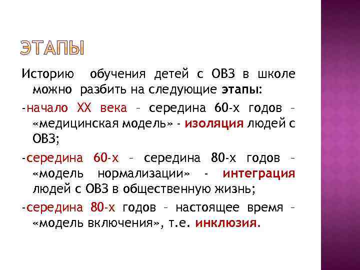 Историю обучения детей с ОВЗ в школе можно разбить на следующие этапы: -начало ХХ