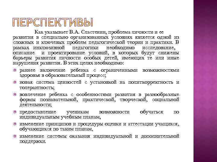 Как указывает В. А. Сластенин, проблема личности и ее развития в специально организованных условиях