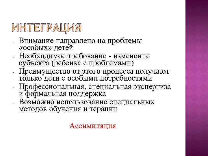  Внимание направлено на проблемы «особых» детей Необходимое требование изменение субъекта (ребенка с проблемами)