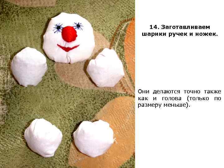 14. Заготавливаем шарики ручек и ножек. Они делаются точно также как и голова (только
