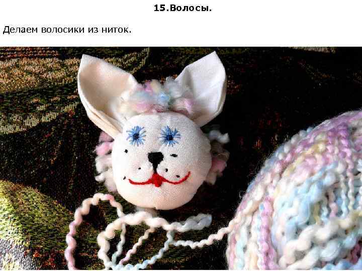 15. Волосы. Делаем волосики из ниток. 