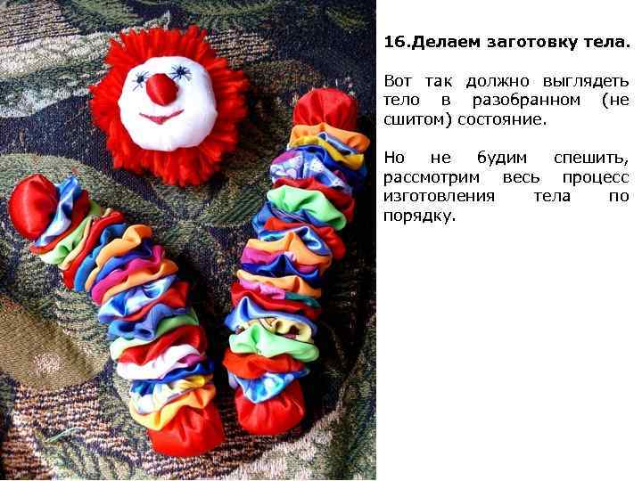 16. Делаем заготовку тела. Вот так должно выглядеть тело в разобранном (не сшитом) состояние.