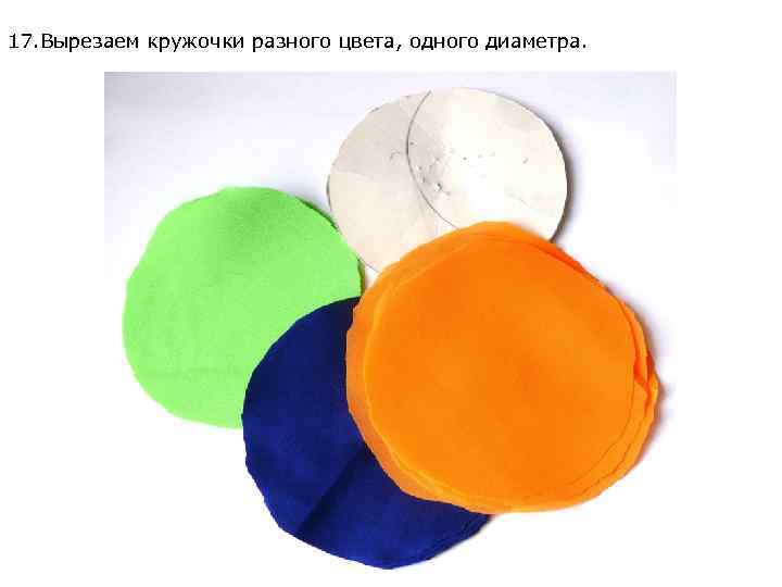 17. Вырезаем кружочки разного цвета, одного диаметра. 