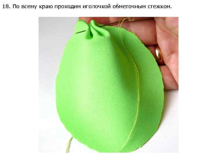 18. По всему краю проходим иголочкой обметочным стежком. 