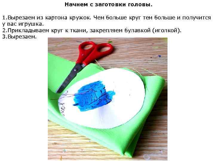 Начнем с заготовки головы. 1. Вырезаем из картона кружок. Чем больше круг тем больше