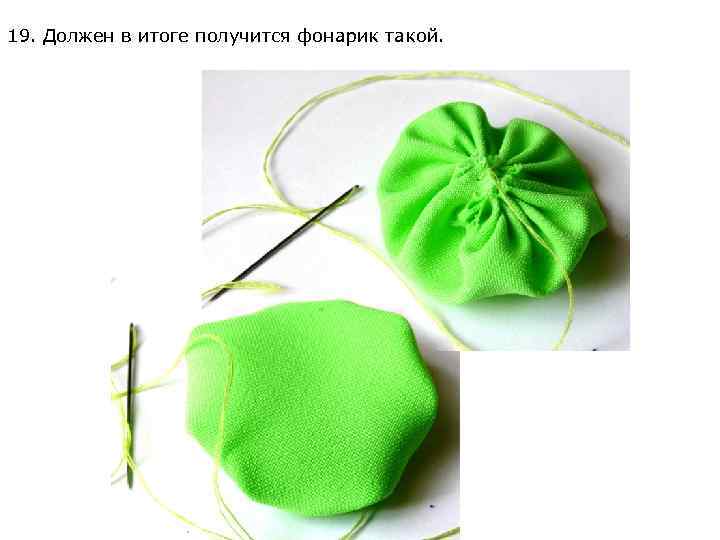 19. Должен в итоге получится фонарик такой. 