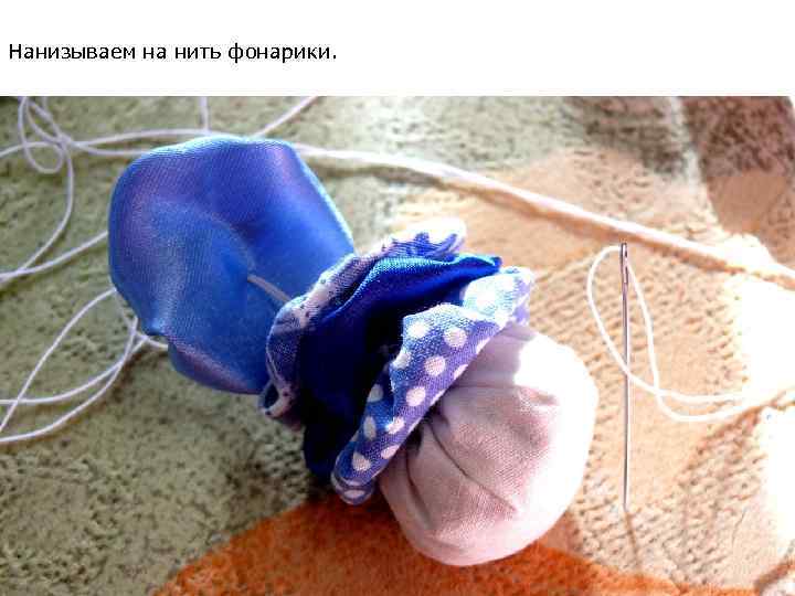 Нанизываем на нить фонарики. 