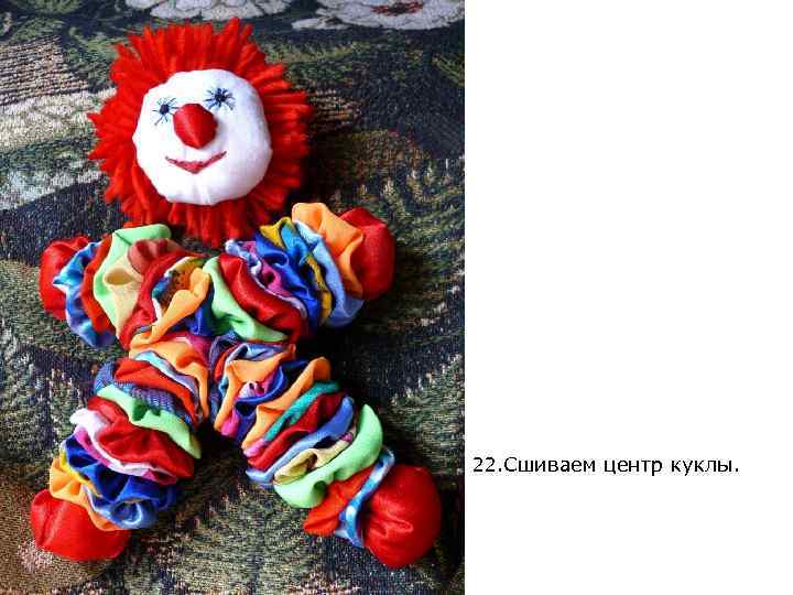 22. Сшиваем центр куклы. 