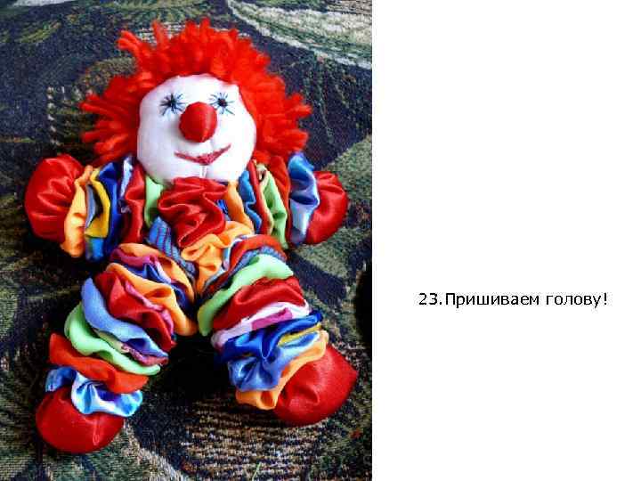 23. Пришиваем голову! 