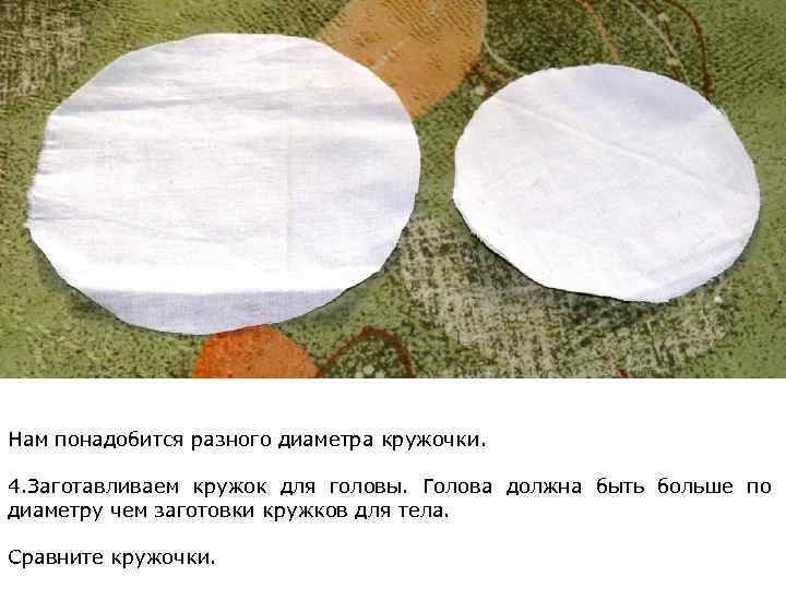 Нам понадобится разного диаметра кружочки. 4. Заготавливаем кружок для головы. Голова должна быть больше
