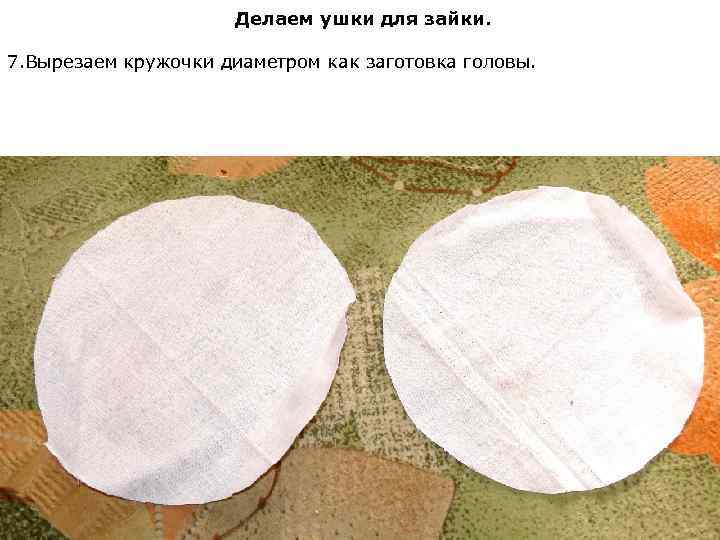 Делаем ушки для зайки. 7. Вырезаем кружочки диаметром как заготовка головы. 