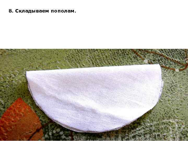 8. Складываем пополам. 