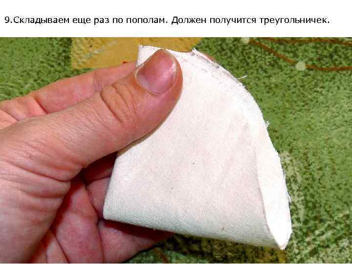 9. Складываем еще раз по пополам. Должен получится треугольничек. 