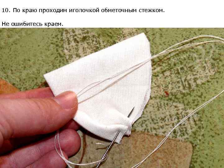 10. По краю проходим иголочкой обметочным стежком. Не ошибитесь краем. 