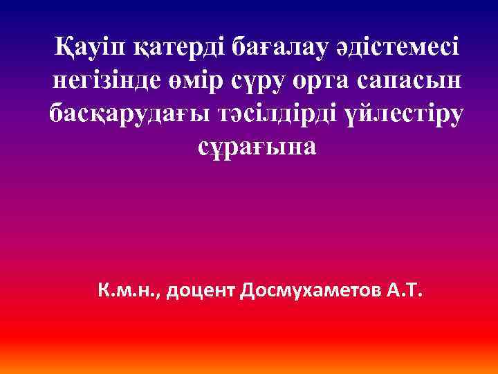 Қауіп қатерді бағалау әдістемесі негізінде өмір сүру орта сапасын басқарудағы тәсілдірді үйлестіру сұрағына К.