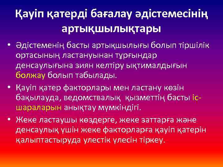 Қауіп қатерді бағалау әдістемесінің артықшылықтары • Әдістеменің басты артықшылығы болып тіршілік ортасының ластануынан тұрғындар