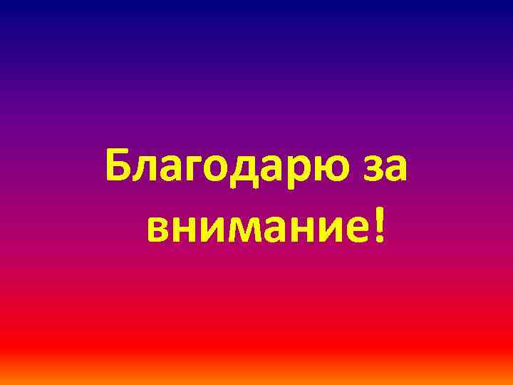 Благодарю за внимание! 